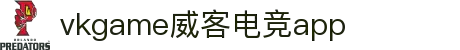 威客电竞(vkgame)-为竞技而生的电子竞技赛事平台