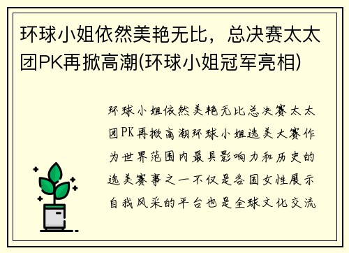 环球小姐依然美艳无比，总决赛太太团PK再掀高潮(环球小姐冠军亮相)