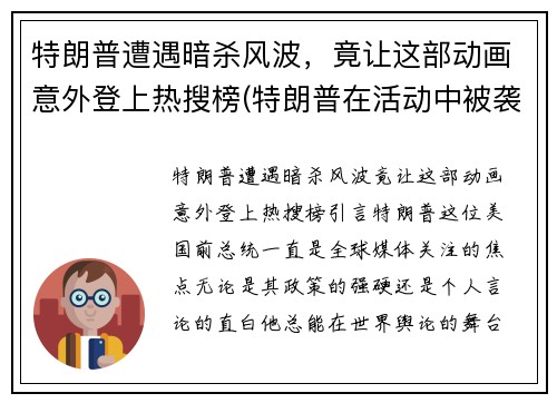 特朗普遭遇暗杀风波，竟让这部动画意外登上热搜榜(特朗普在活动中被袭)