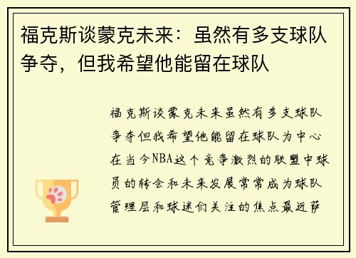 福克斯谈蒙克未来：虽然有多支球队争夺，但我希望他能留在球队