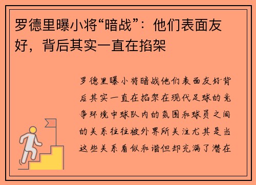罗德里曝小将“暗战”：他们表面友好，背后其实一直在掐架