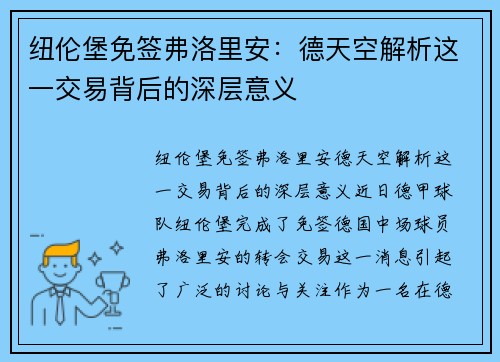 纽伦堡免签弗洛里安：德天空解析这一交易背后的深层意义