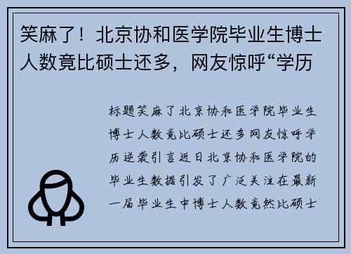 笑麻了！北京协和医学院毕业生博士人数竟比硕士还多，网友惊呼“学历逆袭”