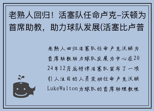 老熟人回归！活塞队任命卢克-沃顿为首席助教，助力球队发展(活塞比卢普斯)