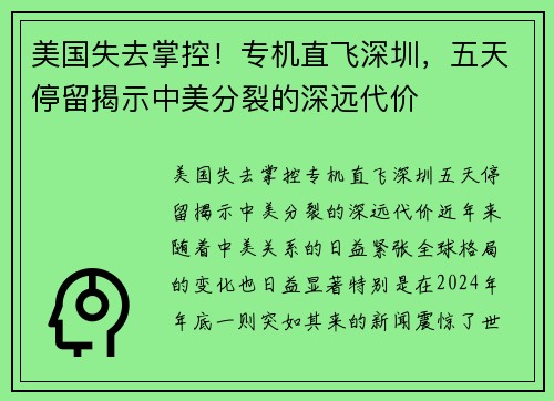 美国失去掌控！专机直飞深圳，五天停留揭示中美分裂的深远代价