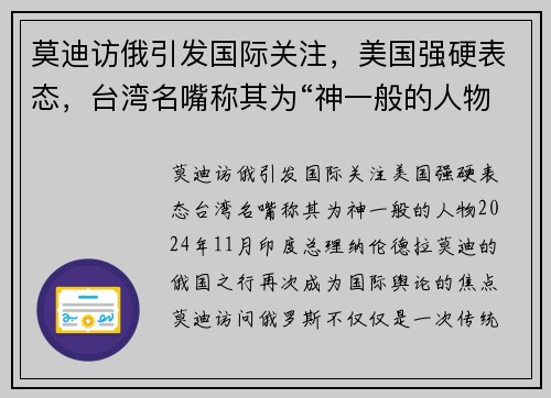 莫迪访俄引发国际关注，美国强硬表态，台湾名嘴称其为“神一般的人物”