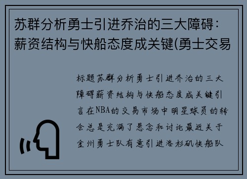 苏群分析勇士引进乔治的三大障碍：薪资结构与快船态度成关键(勇士交易保罗乔治)