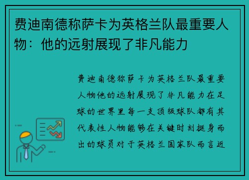 费迪南德称萨卡为英格兰队最重要人物：他的远射展现了非凡能力