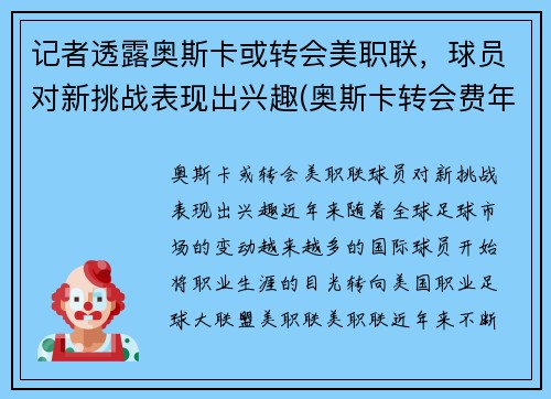 记者透露奥斯卡或转会美职联，球员对新挑战表现出兴趣(奥斯卡转会费年薪)