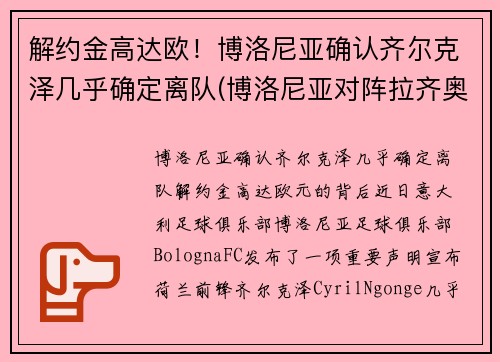 解约金高达欧！博洛尼亚确认齐尔克泽几乎确定离队(博洛尼亚对阵拉齐奥)