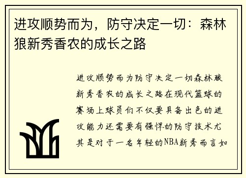 进攻顺势而为，防守决定一切：森林狼新秀香农的成长之路