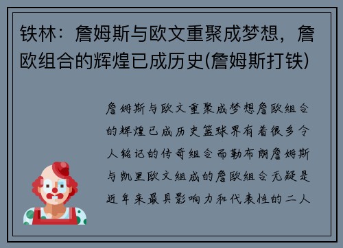 铁林：詹姆斯与欧文重聚成梦想，詹欧组合的辉煌已成历史(詹姆斯打铁)