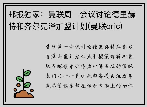 邮报独家：曼联周一会议讨论德里赫特和齐尔克泽加盟计划(曼联eric)