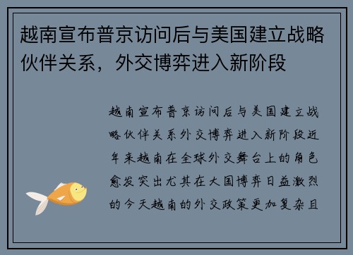 越南宣布普京访问后与美国建立战略伙伴关系，外交博弈进入新阶段