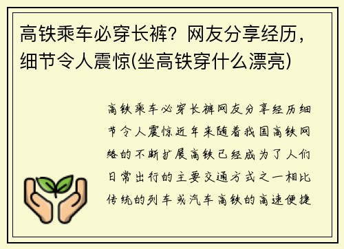 高铁乘车必穿长裤？网友分享经历，细节令人震惊(坐高铁穿什么漂亮)