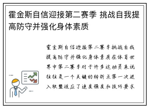 霍金斯自信迎接第二赛季 挑战自我提高防守并强化身体素质