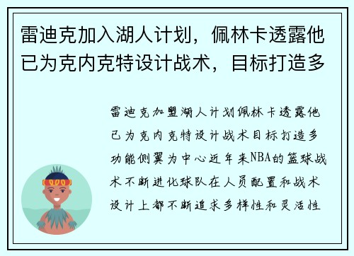 雷迪克加入湖人计划，佩林卡透露他已为克内克特设计战术，目标打造多功能侧翼