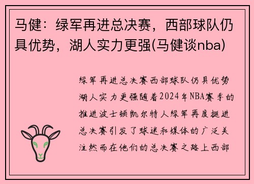 马健：绿军再进总决赛，西部球队仍具优势，湖人实力更强(马健谈nba)