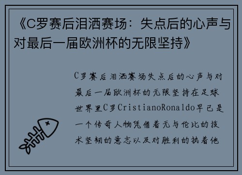 《C罗赛后泪洒赛场：失点后的心声与对最后一届欧洲杯的无限坚持》