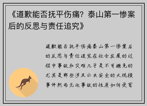 《道歉能否抚平伤痛？泰山第一惨案后的反思与责任追究》