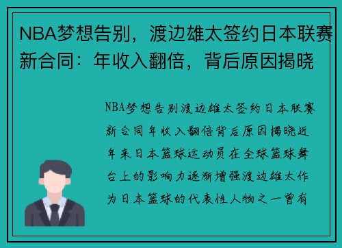 NBA梦想告别，渡边雄太签约日本联赛新合同：年收入翻倍，背后原因揭晓