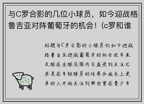 与C罗合影的几位小球员，如今迎战格鲁吉亚对阵葡萄牙的机会！(c罗和谁配合)