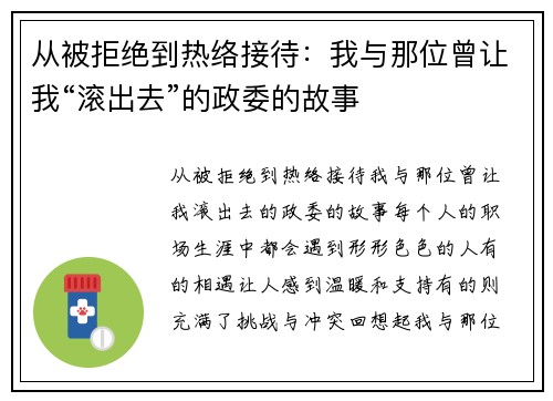 从被拒绝到热络接待：我与那位曾让我“滚出去”的政委的故事
