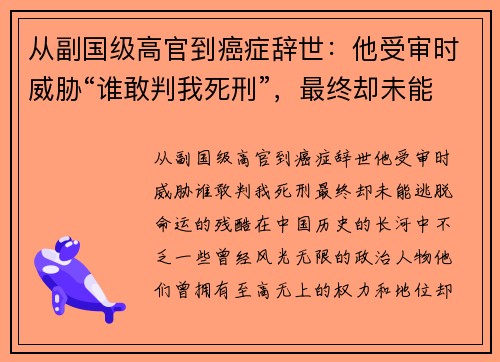 从副国级高官到癌症辞世：他受审时威胁“谁敢判我死刑”，最终却未能逃脱命运的残酷