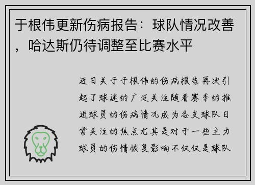 于根伟更新伤病报告：球队情况改善，哈达斯仍待调整至比赛水平
