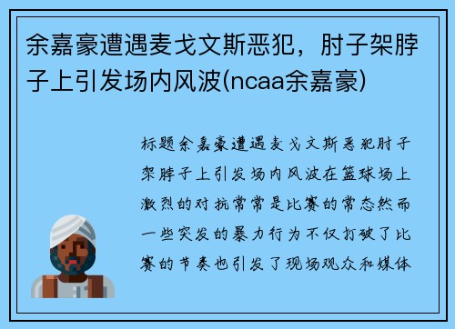 余嘉豪遭遇麦戈文斯恶犯，肘子架脖子上引发场内风波(ncaa余嘉豪)