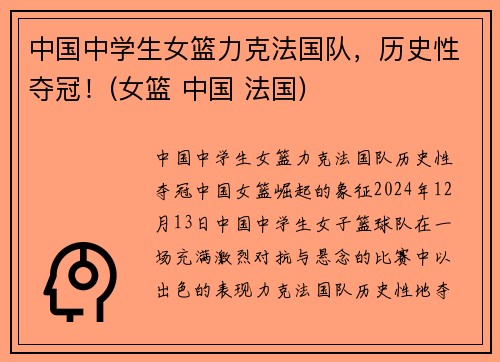 中国中学生女篮力克法国队，历史性夺冠！(女篮 中国 法国)