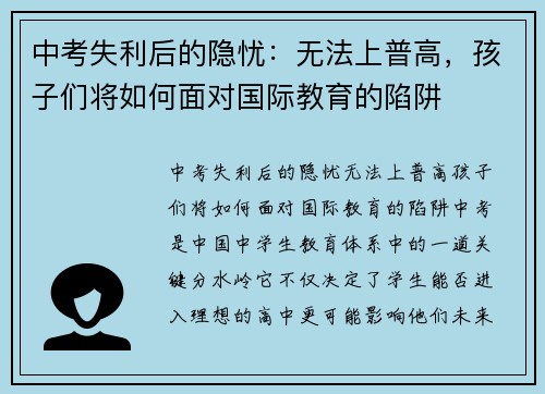 中考失利后的隐忧：无法上普高，孩子们将如何面对国际教育的陷阱