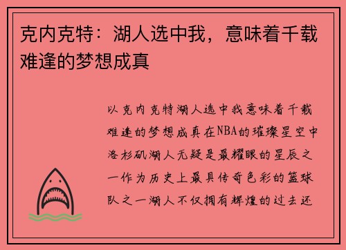 克内克特：湖人选中我，意味着千载难逢的梦想成真