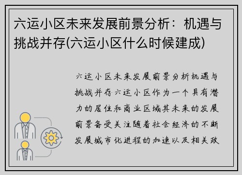 六运小区未来发展前景分析：机遇与挑战并存(六运小区什么时候建成)