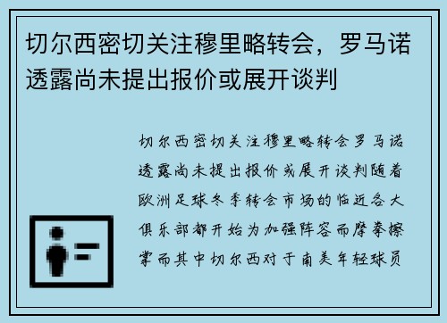 切尔西密切关注穆里略转会，罗马诺透露尚未提出报价或展开谈判