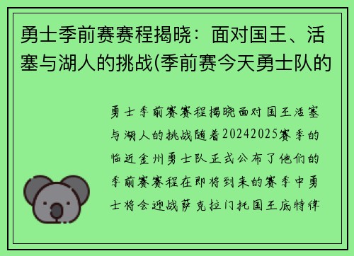 勇士季前赛赛程揭晓：面对国王、活塞与湖人的挑战(季前赛今天勇士队的比赛录像)
