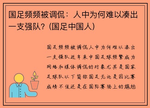 国足频频被调侃：人中为何难以凑出一支强队？(国足中国人)
