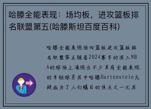 哈滕全能表现：场均板，进攻篮板排名联盟第五(哈滕斯坦百度百科)