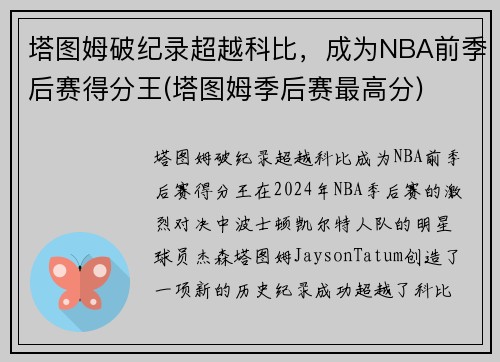 塔图姆破纪录超越科比，成为NBA前季后赛得分王(塔图姆季后赛最高分)