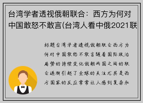 台湾学者透视俄朝联合：西方为何对中国敢怒不敢言(台湾人看中俄2021联合军演)