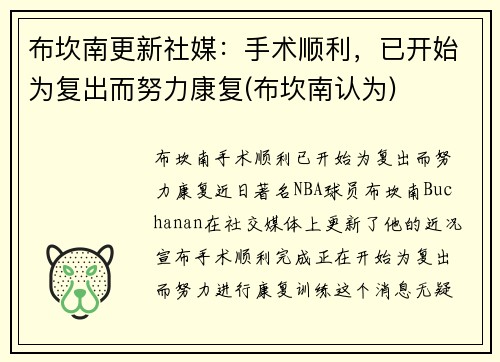 布坎南更新社媒：手术顺利，已开始为复出而努力康复(布坎南认为)