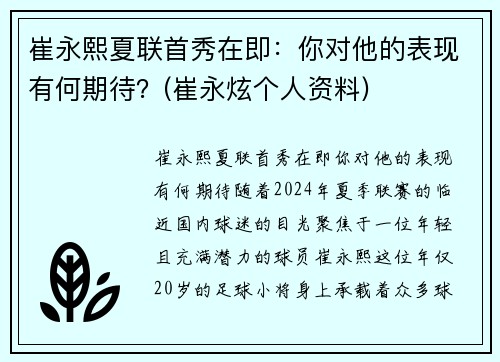 崔永熙夏联首秀在即：你对他的表现有何期待？(崔永炫个人资料)