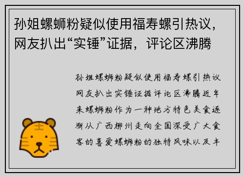 孙姐螺蛳粉疑似使用福寿螺引热议，网友扒出“实锤”证据，评论区沸腾！