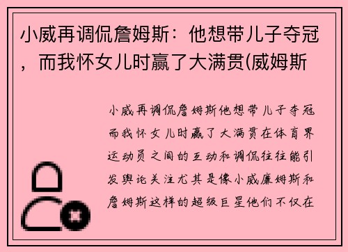 小威再调侃詹姆斯：他想带儿子夺冠，而我怀女儿时赢了大满贯(威姆斯 詹姆斯)