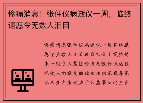 惨痛消息！张仲仪病逝仅一周，临终遗愿令无数人泪目