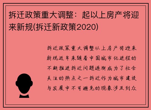 拆迁政策重大调整：起以上房产将迎来新规(拆迁新政策2020)