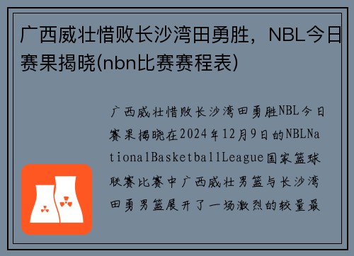 广西威壮惜败长沙湾田勇胜，NBL今日赛果揭晓(nbn比赛赛程表)