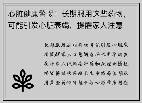 心脏健康警惕！长期服用这些药物，可能引发心脏衰竭，提醒家人注意