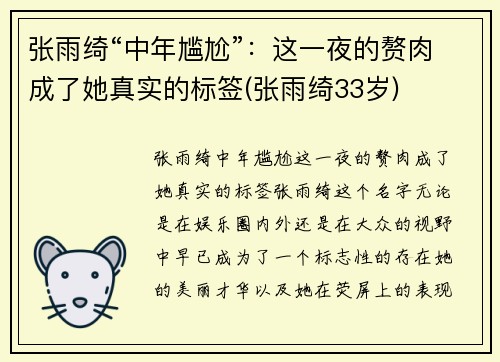 张雨绮“中年尴尬”：这一夜的赘肉成了她真实的标签(张雨绮33岁)