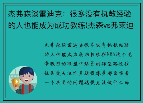 杰弗森谈雷迪克：很多没有执教经验的人也能成为成功教练(杰森vs弗莱迪vs艾许)